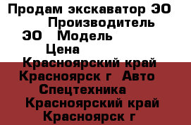 Продам экскаватор ЭО 4121 › Производитель ­ ЭО › Модель ­ 4 121 › Цена ­ 300 000 - Красноярский край, Красноярск г. Авто » Спецтехника   . Красноярский край,Красноярск г.